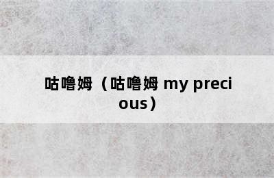 咕噜姆（咕噜姆 my precious）